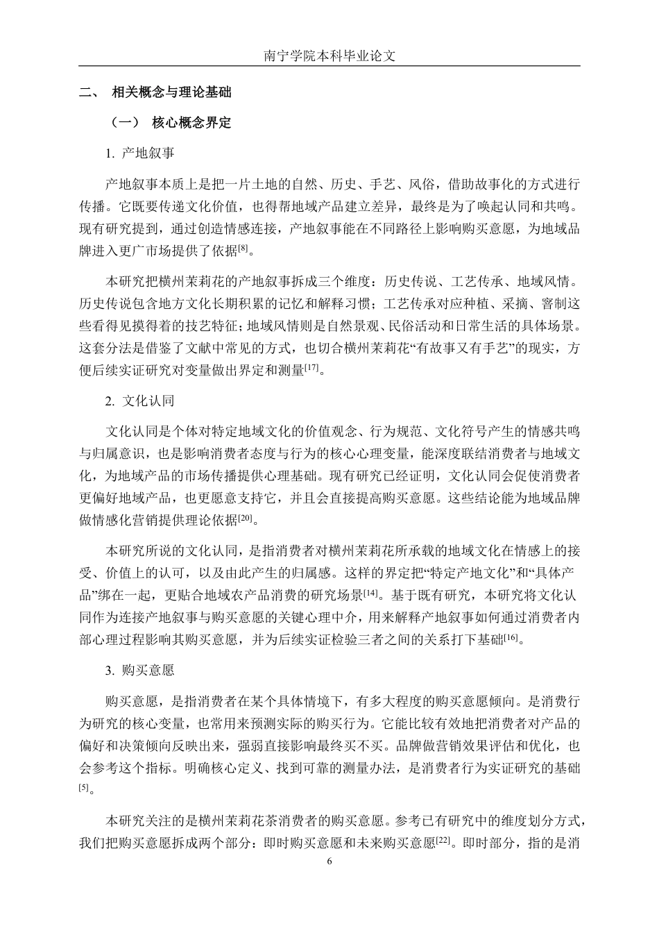 26年CH工商 横州茉莉花茶产地叙事对购买意愿的影响研究-约24469字符.pdf_第9页