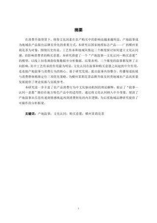 26年CH工商 横州茉莉花茶产地叙事对购买意愿的影响研究-约24469字符.pdf