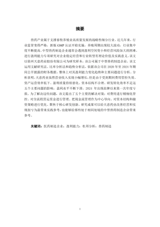 26年CH财务管理 中型医药制造企业盈利能力分析——以天意药业为例终稿全日制-约26819字符.pdf