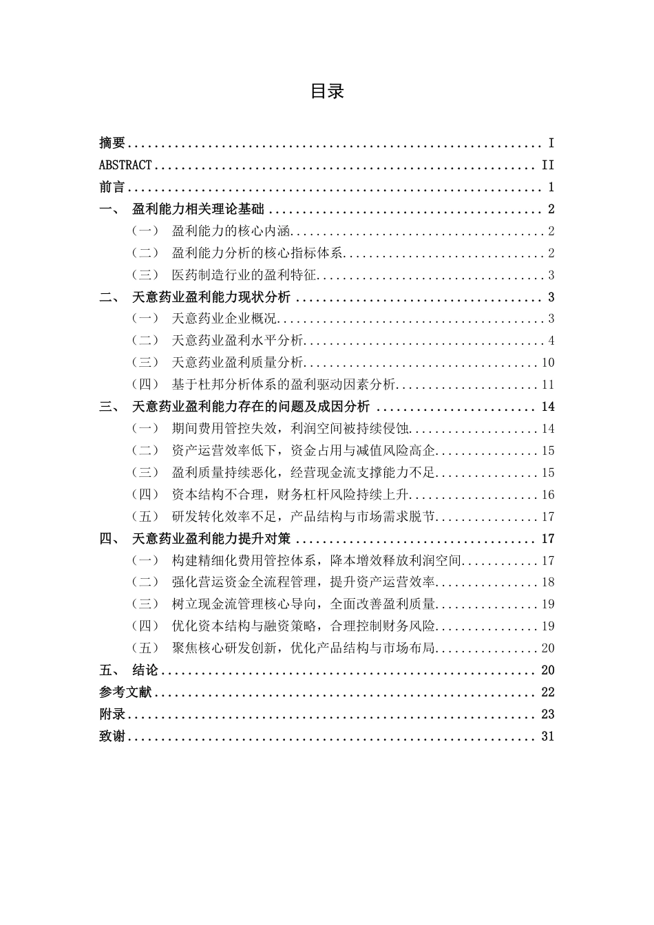 26年CH财务管理 中型医药制造企业盈利能力分析——以天意药业为例终稿全日制-约26819字符.pdf_第3页
