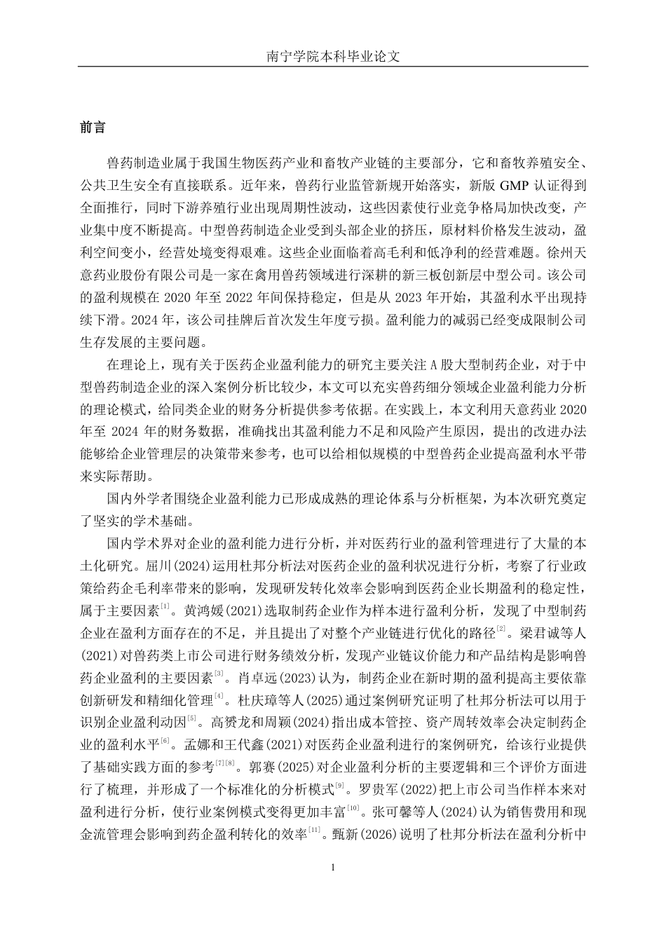 26年CH财务管理 中型医药制造企业盈利能力分析——以天意药业为例终稿全日制-约26819字符.pdf_第4页