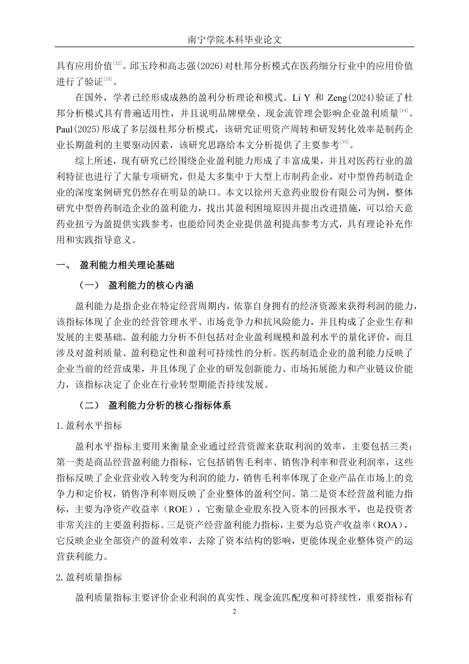 26年CH财务管理 中型医药制造企业盈利能力分析——以天意药业为例终稿全日制-约26819字符.pdf_第5页