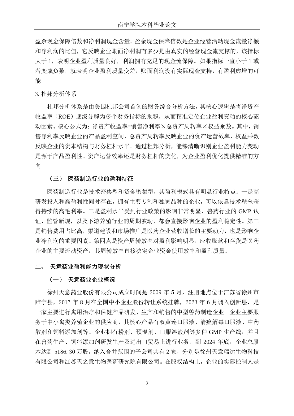 26年CH财务管理 中型医药制造企业盈利能力分析——以天意药业为例终稿全日制-约26819字符.pdf_第6页