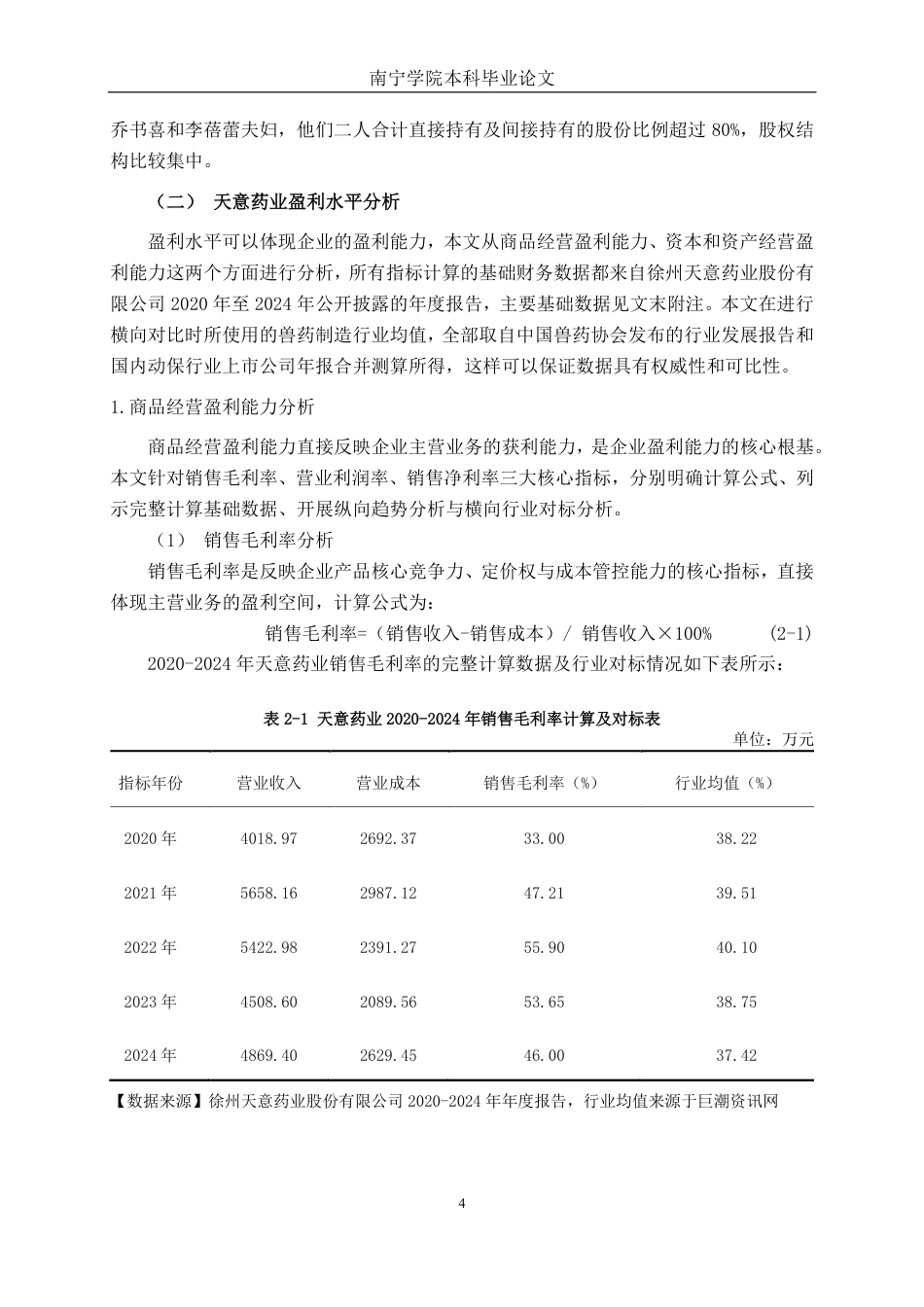 26年CH财务管理 中型医药制造企业盈利能力分析——以天意药业为例终稿全日制-约26819字符.pdf_第7页
