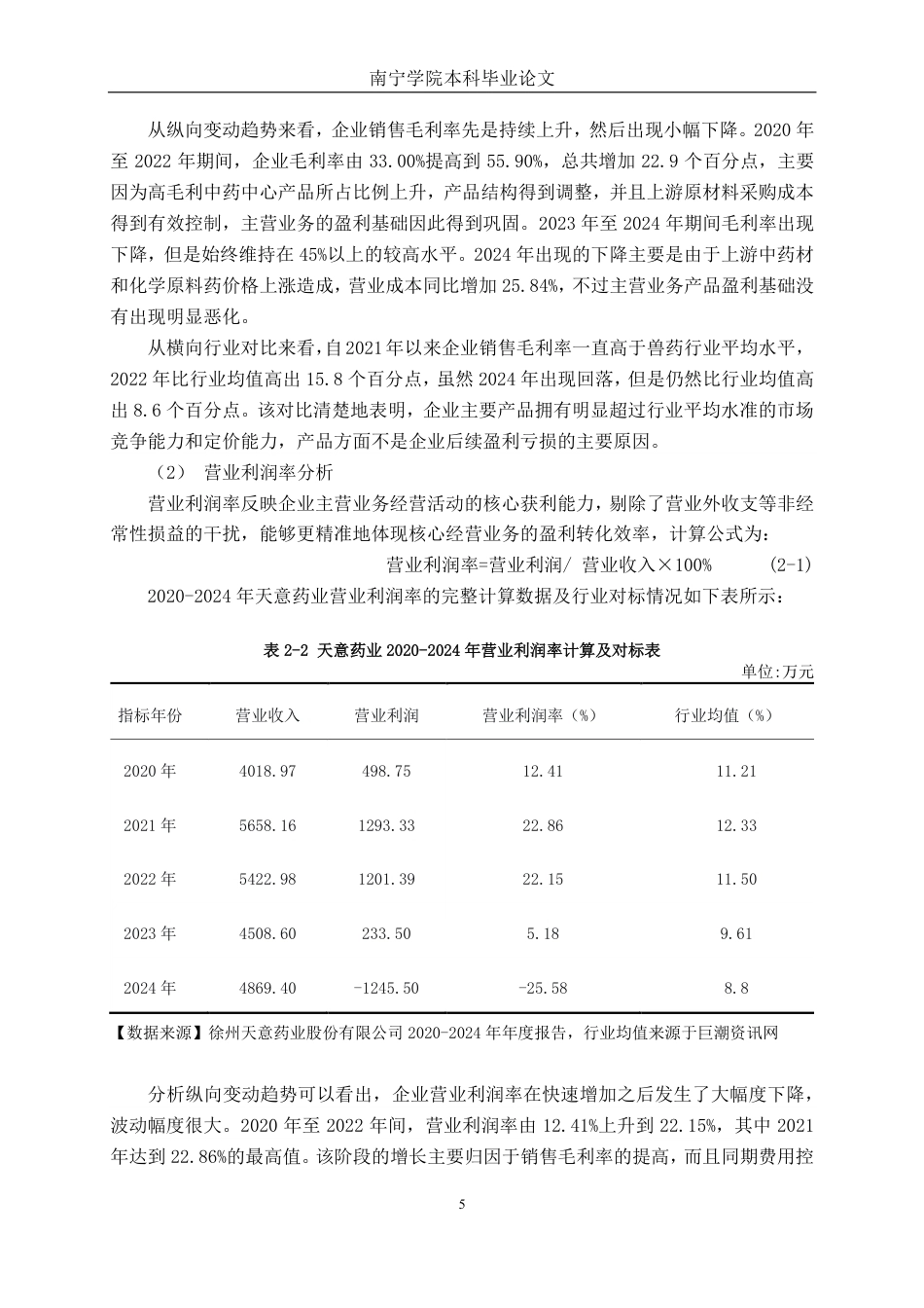 26年CH财务管理 中型医药制造企业盈利能力分析——以天意药业为例终稿全日制-约26819字符.pdf_第8页