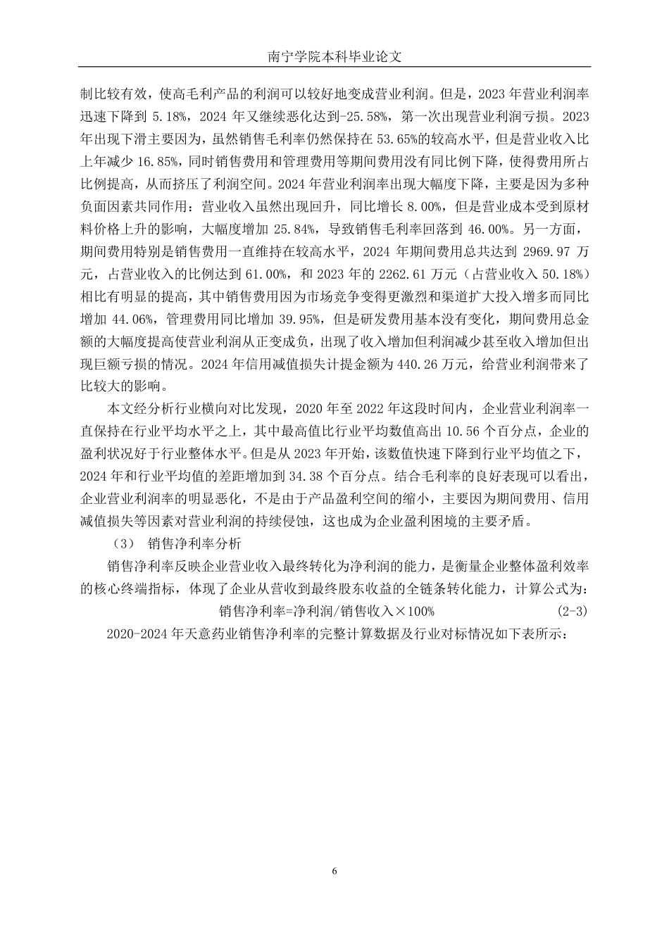 26年CH财务管理 中型医药制造企业盈利能力分析——以天意药业为例终稿全日制-约26819字符.pdf_第9页