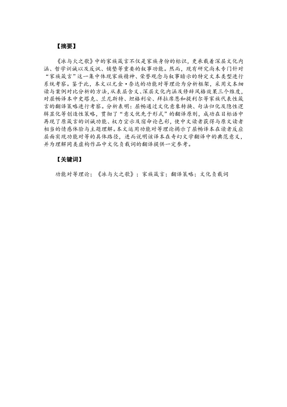26年CH商务英语 功能对等理论下《冰与火之歌》中家族箴言的翻译研究——以屈畅译本为例-终稿全-约59464字符.pdf_第2页