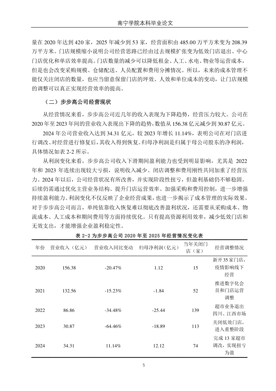 26年CH财务管理 大型零售企业成本管理探析--以步步高公司为例终稿全日制-约25825字符.pdf_第10页