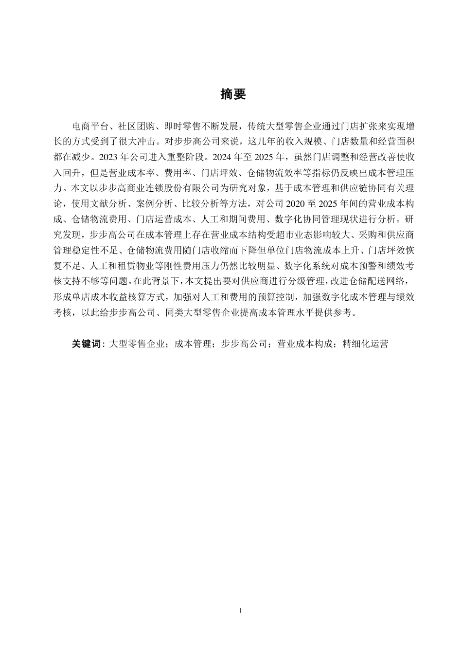 26年CH财务管理 大型零售企业成本管理探析--以步步高公司为例终稿全日制-约25825字符.pdf_第2页