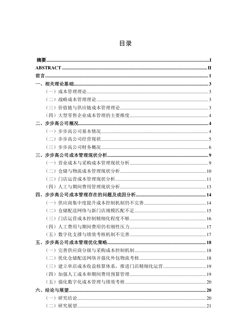 26年CH财务管理 大型零售企业成本管理探析--以步步高公司为例终稿全日制-约25825字符.pdf_第4页