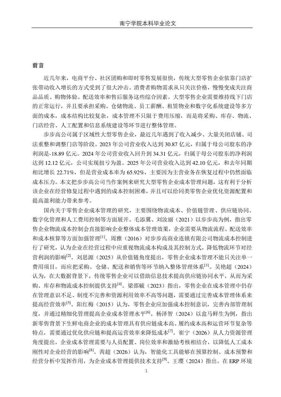 26年CH财务管理 大型零售企业成本管理探析--以步步高公司为例终稿全日制-约25825字符.pdf_第6页