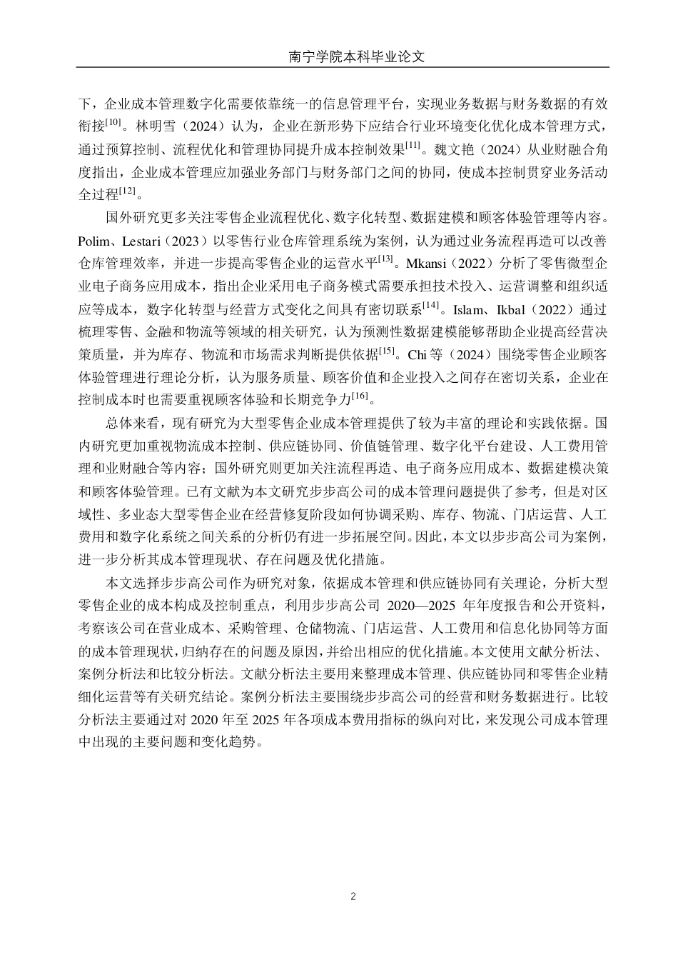 26年CH财务管理 大型零售企业成本管理探析--以步步高公司为例终稿全日制-约25825字符.pdf_第7页