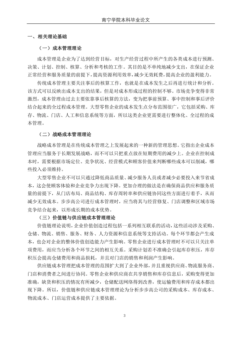 26年CH财务管理 大型零售企业成本管理探析--以步步高公司为例终稿全日制-约25825字符.pdf_第8页
