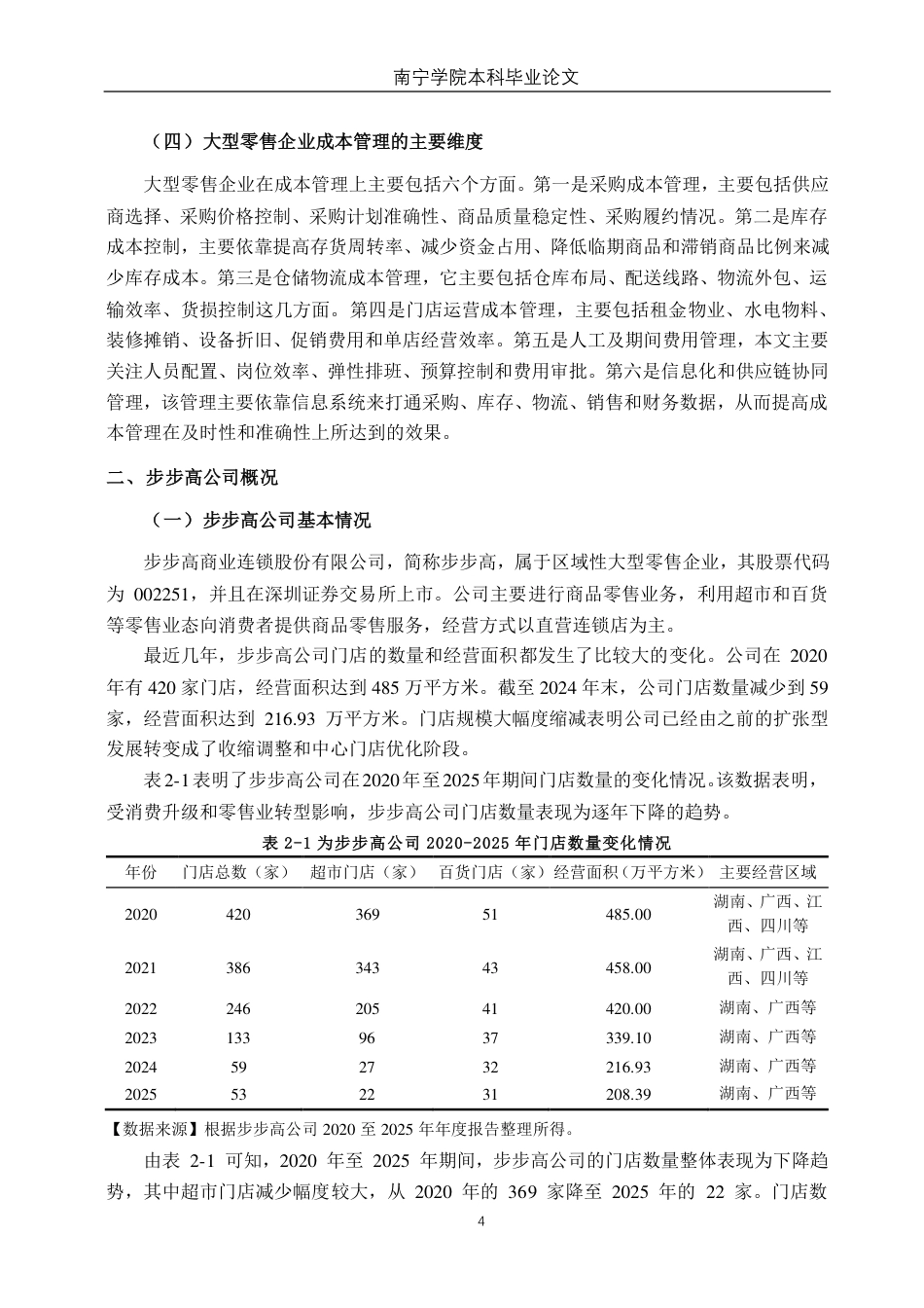 26年CH财务管理 大型零售企业成本管理探析--以步步高公司为例终稿全日制-约25825字符.pdf_第9页