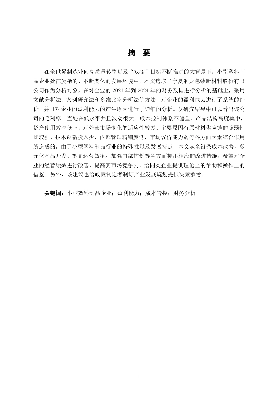 26年CH财务 小型塑料制品企业盈利能力分析-以宁夏润龙包装新材料股份有限公司为例-约17211字符.pdf_第2页