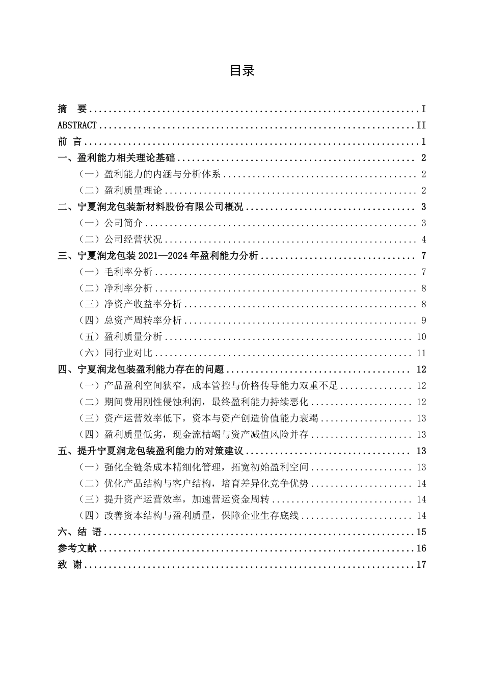 26年CH财务 小型塑料制品企业盈利能力分析-以宁夏润龙包装新材料股份有限公司为例-约17211字符.pdf_第4页