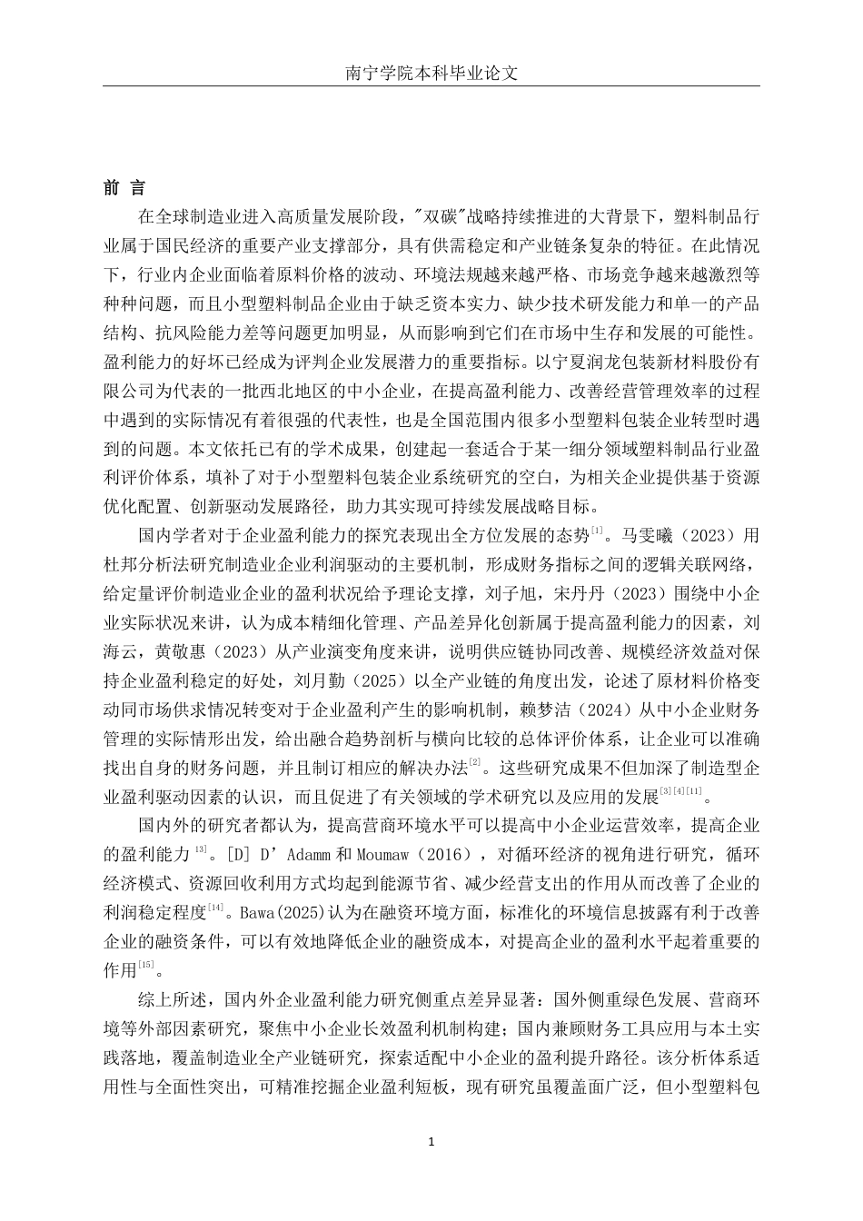 26年CH财务 小型塑料制品企业盈利能力分析-以宁夏润龙包装新材料股份有限公司为例-约17211字符.pdf_第5页
