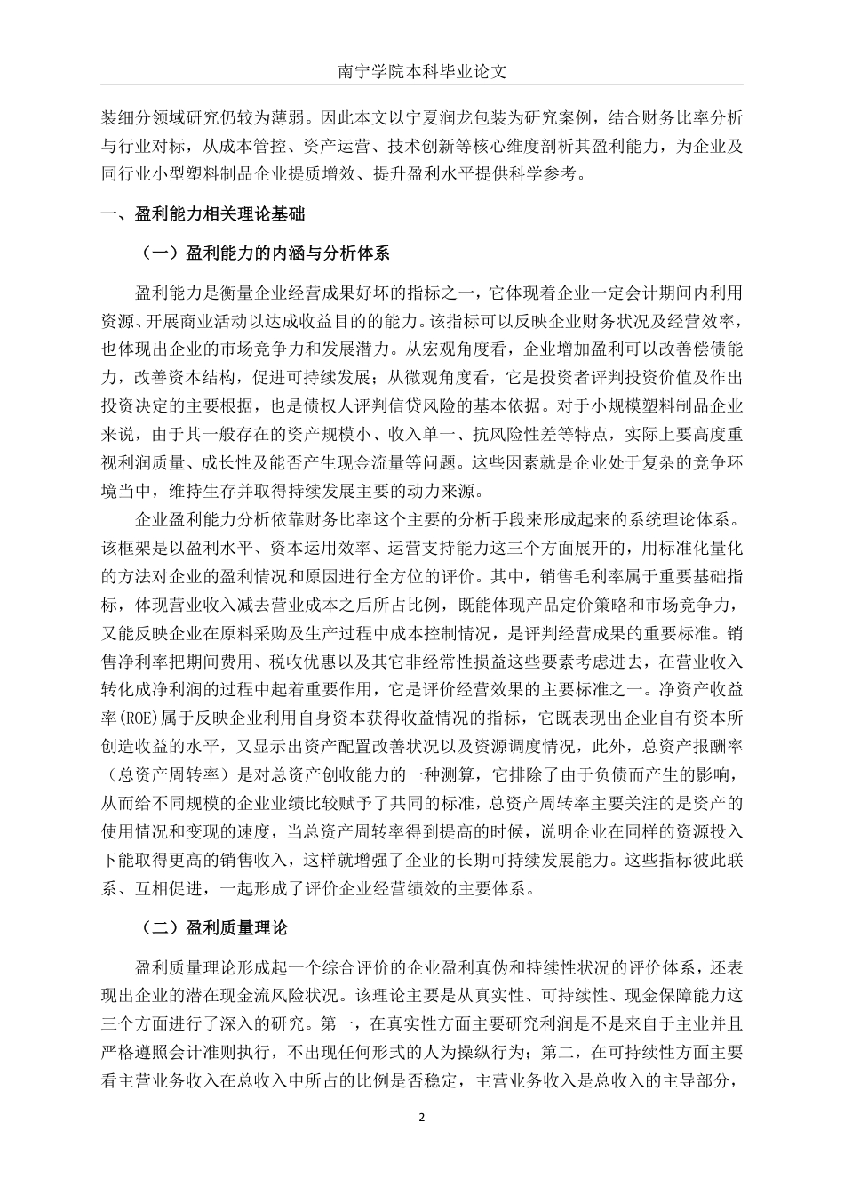 26年CH财务 小型塑料制品企业盈利能力分析-以宁夏润龙包装新材料股份有限公司为例-约17211字符.pdf_第6页