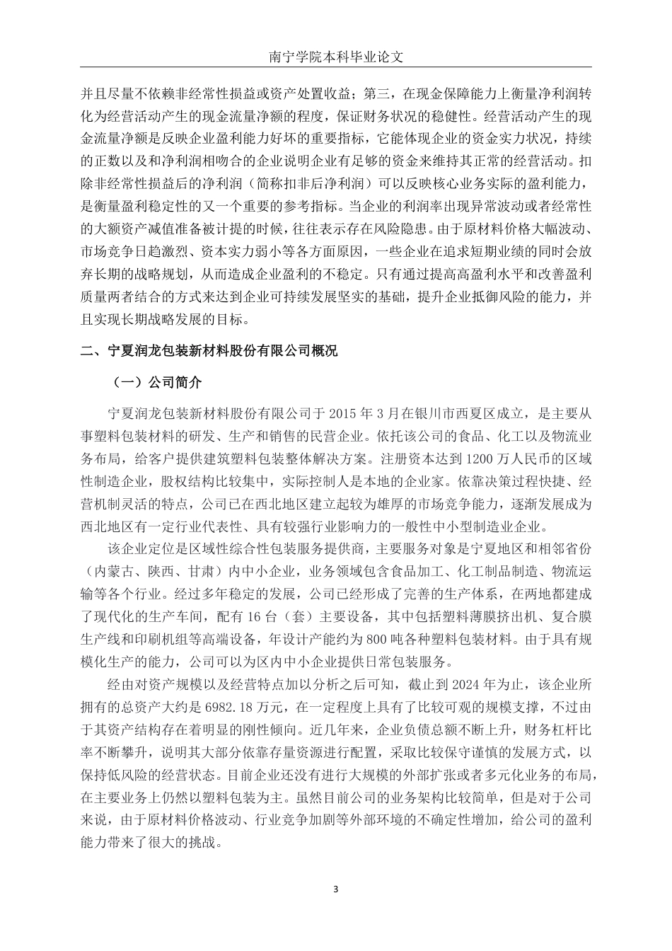 26年CH财务 小型塑料制品企业盈利能力分析-以宁夏润龙包装新材料股份有限公司为例-约17211字符.pdf_第7页