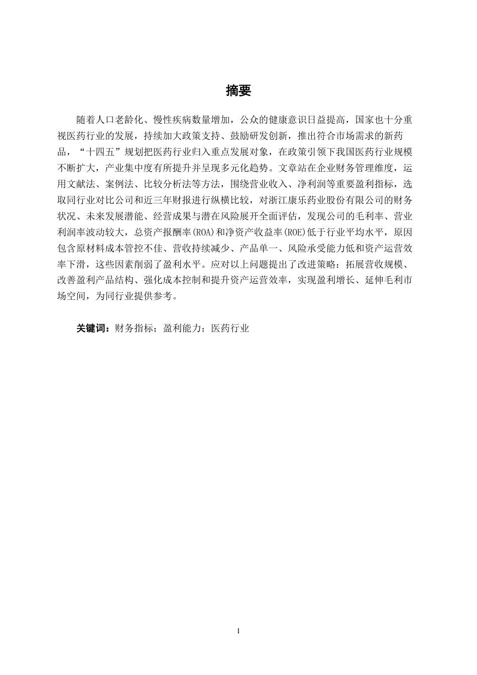 26年CH会计学 浙江康乐药业股份有限公司盈利能力分析终稿全日制-约18793字符.pdf_第1页
