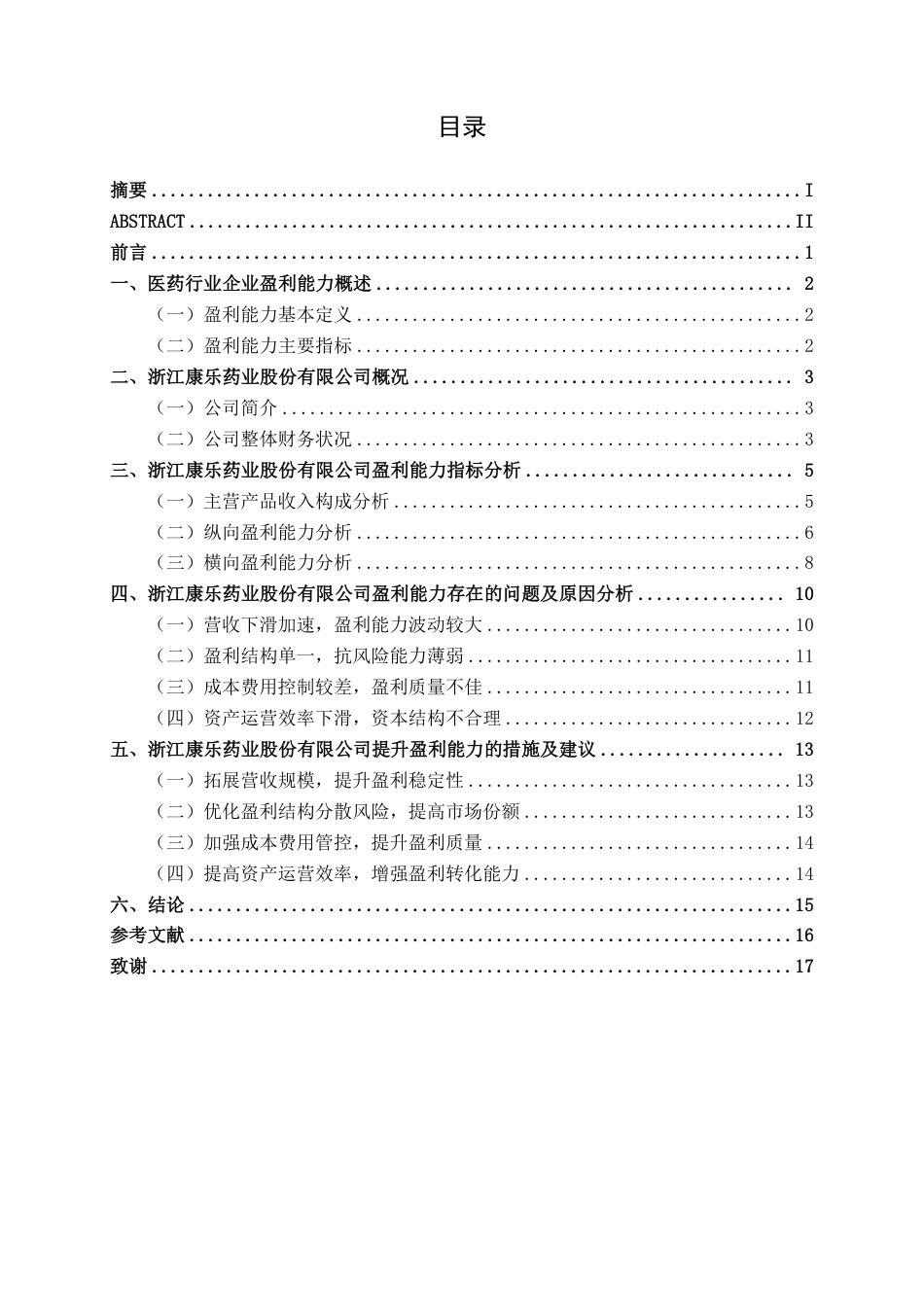 26年CH会计学 浙江康乐药业股份有限公司盈利能力分析终稿全日制-约18793字符.pdf_第3页