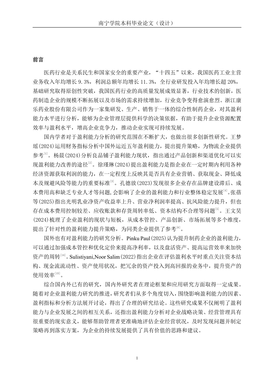 26年CH会计学 浙江康乐药业股份有限公司盈利能力分析终稿全日制-约18793字符.pdf_第4页