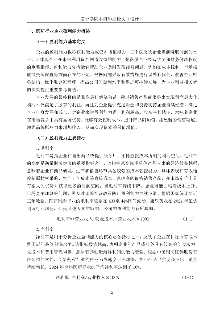 26年CH会计学 浙江康乐药业股份有限公司盈利能力分析终稿全日制-约18793字符.pdf_第5页