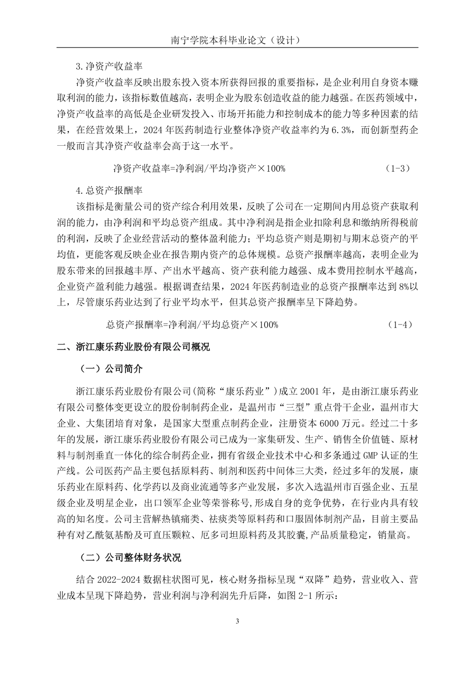 26年CH会计学 浙江康乐药业股份有限公司盈利能力分析终稿全日制-约18793字符.pdf_第6页
