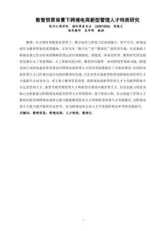 26年CH国际商务 数智贸易背景下跨境电商新型管理人才特质研究-终稿全-约15733字符.pdf