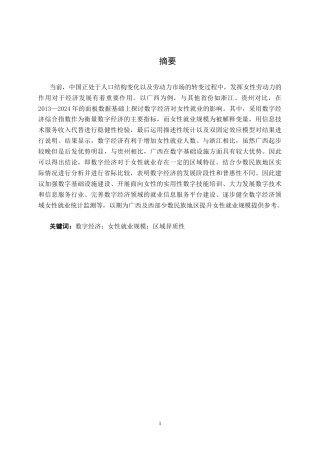 26年CH数字经济 数字经济驱动广西女性就业规模提升的实证研究(14570字).docx