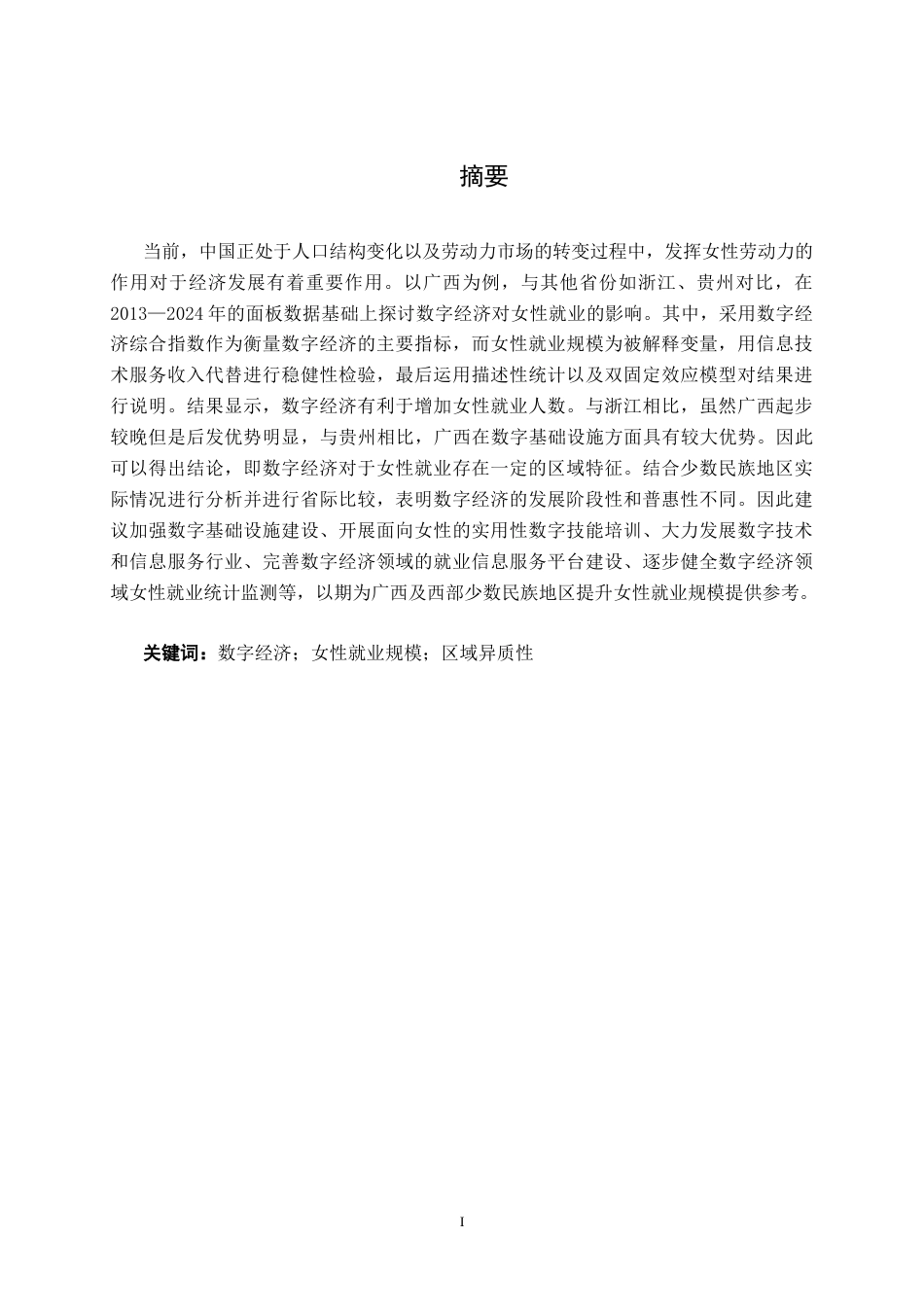 26年CH数字经济 数字经济驱动广西女性就业规模提升的实证研究(14570字).docx_第1页