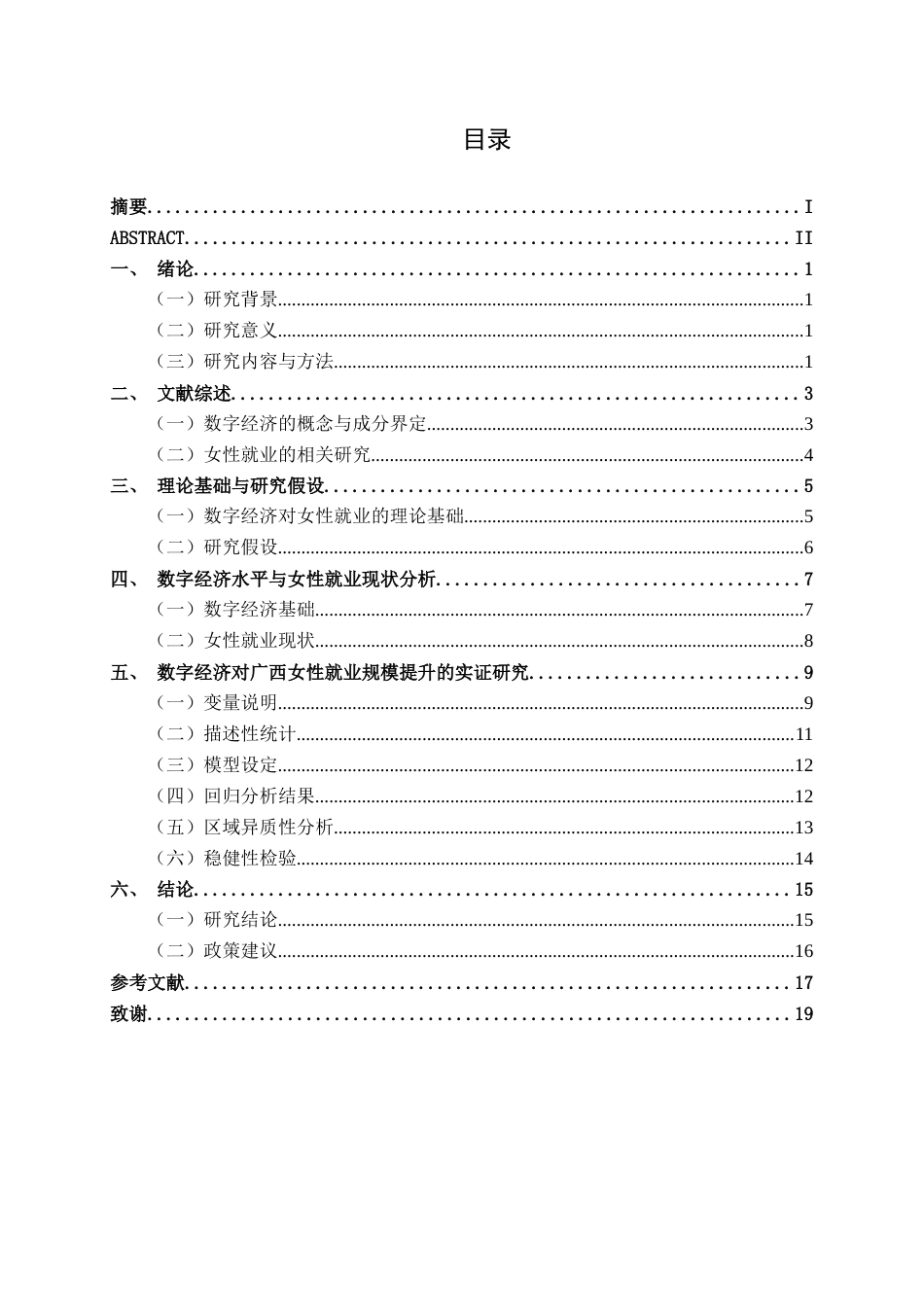 26年CH数字经济 数字经济驱动广西女性就业规模提升的实证研究(14570字).docx_第3页