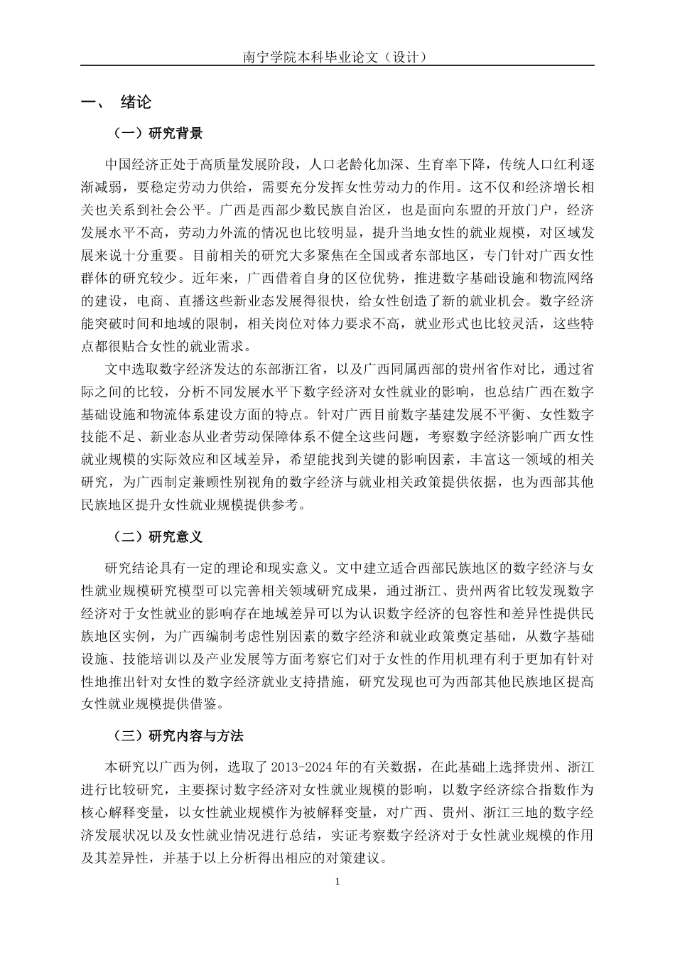 26年CH数字经济 数字经济驱动广西女性就业规模提升的实证研究(14570字).docx_第4页