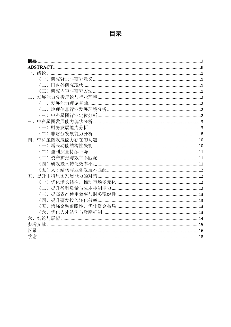 26年CH财务管理 中科星图公司发展能力分析终稿全日制-约17397字符.pdf_第1页