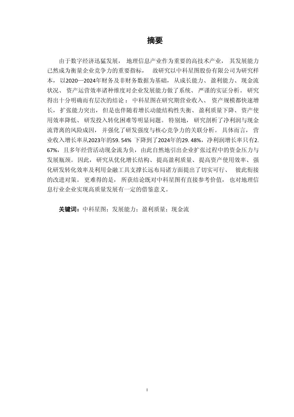 26年CH财务管理 中科星图公司发展能力分析终稿全日制-约17397字符.pdf_第2页