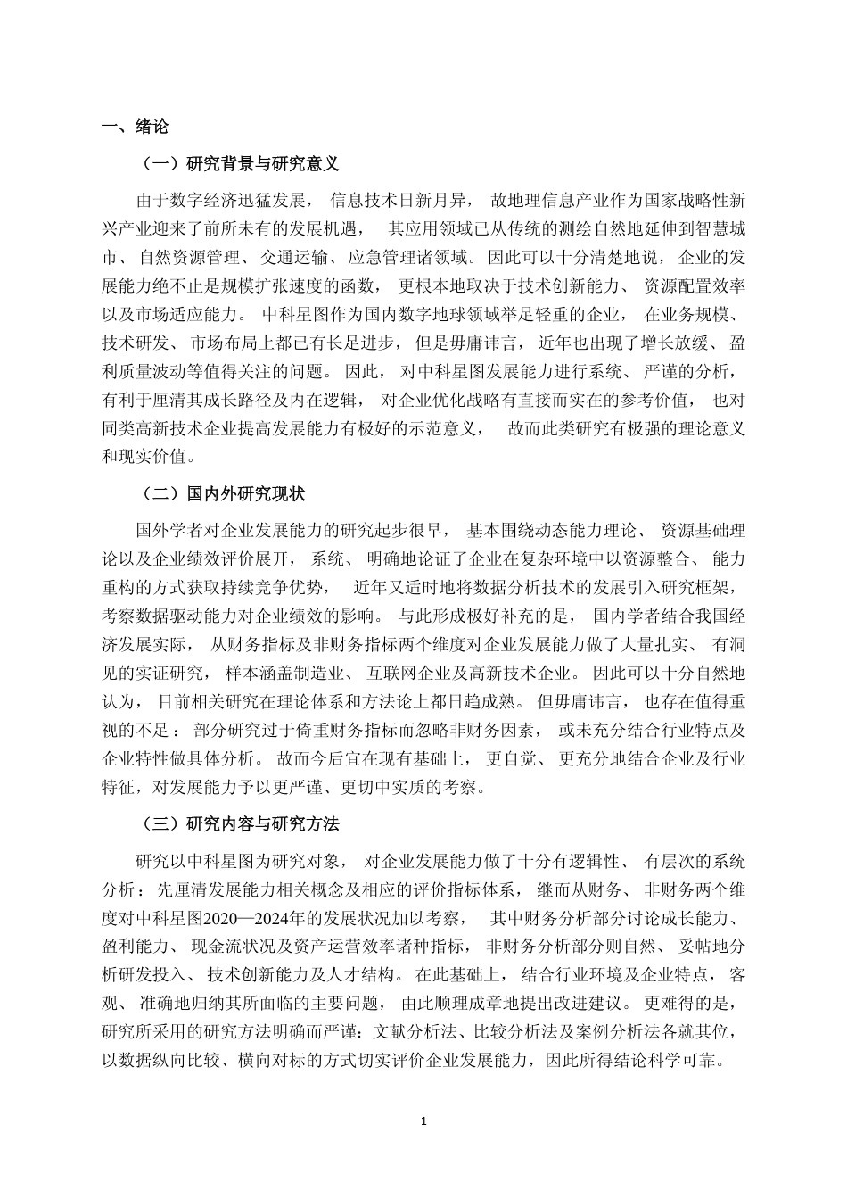 26年CH财务管理 中科星图公司发展能力分析终稿全日制-约17397字符.pdf_第4页
