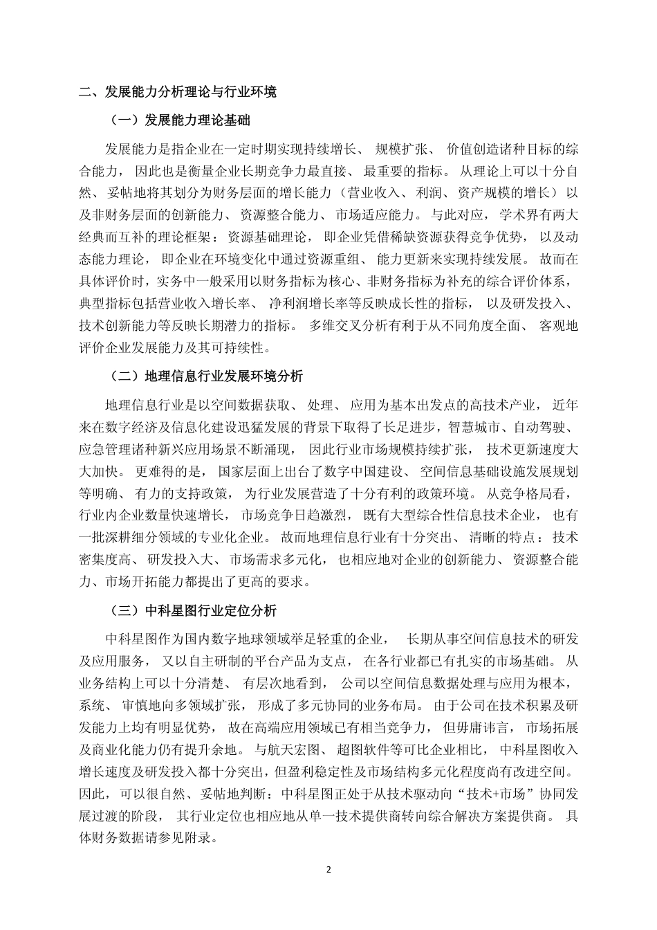 26年CH财务管理 中科星图公司发展能力分析终稿全日制-约17397字符.pdf_第5页