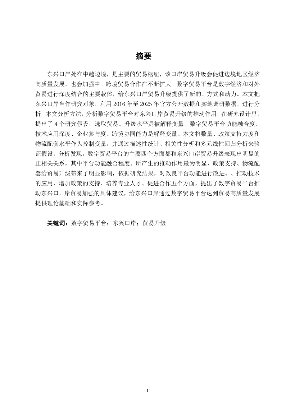 26年CH数字经济 数字贸易平台助推东兴口岸贸易升级研究终稿全日制-约27539字符.pdf_第2页