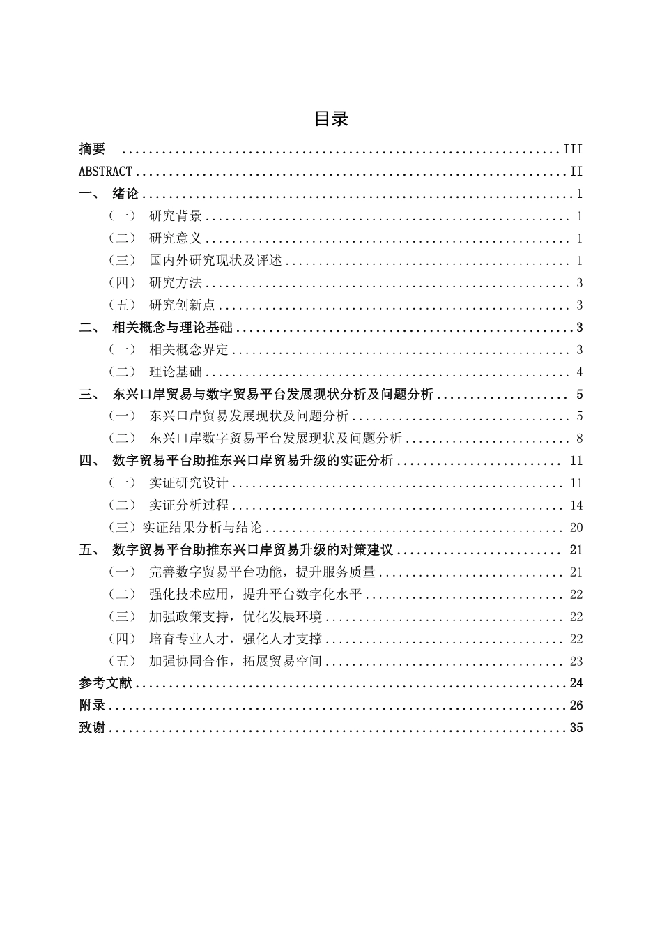 26年CH数字经济 数字贸易平台助推东兴口岸贸易升级研究终稿全日制-约27539字符.pdf_第4页