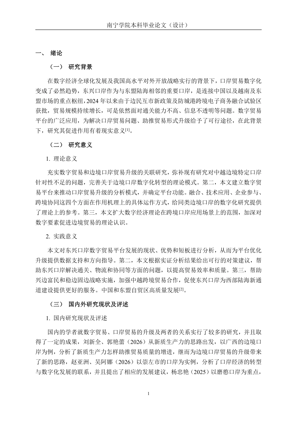 26年CH数字经济 数字贸易平台助推东兴口岸贸易升级研究终稿全日制-约27539字符.pdf_第5页
