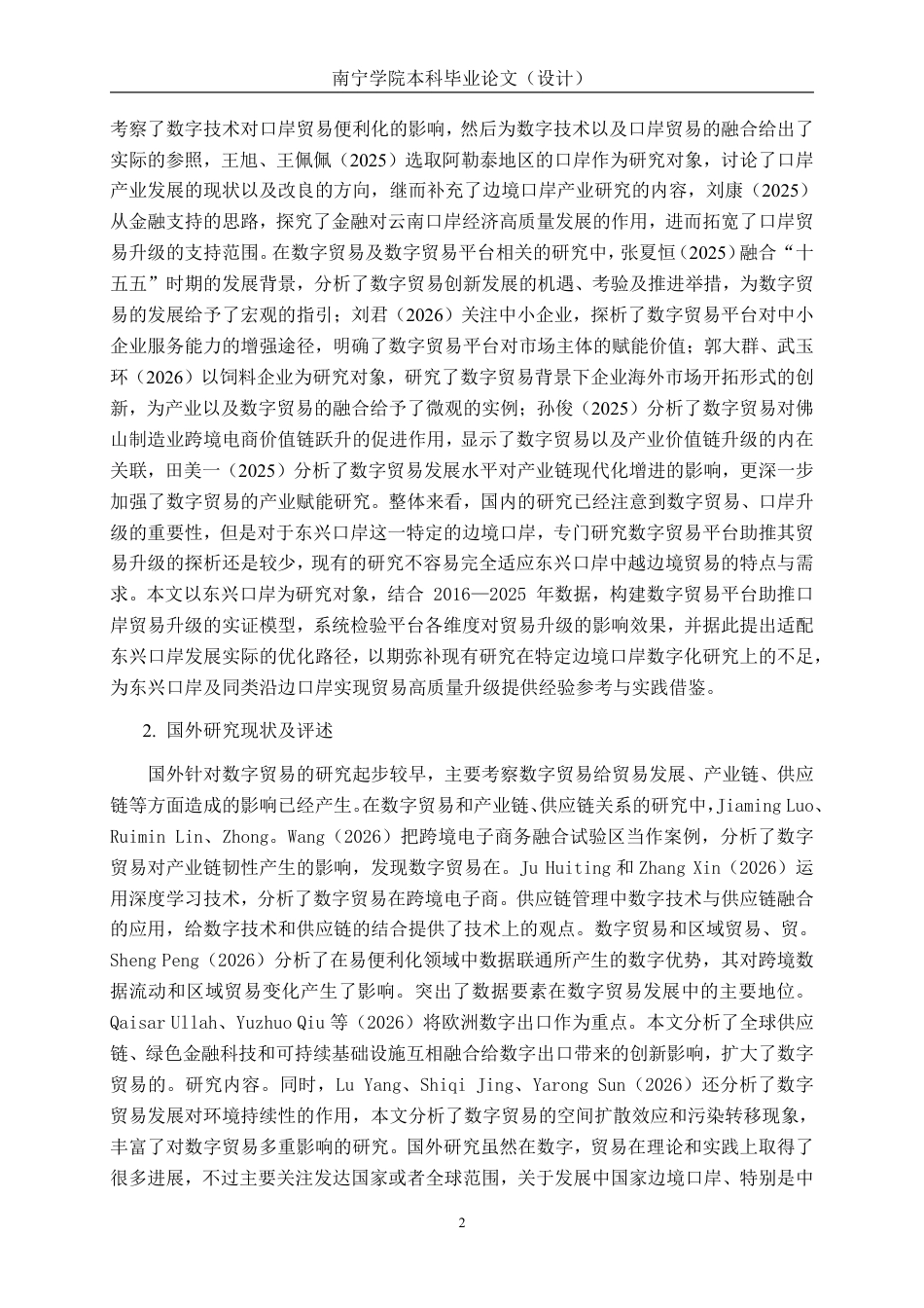26年CH数字经济 数字贸易平台助推东兴口岸贸易升级研究终稿全日制-约27539字符.pdf_第6页