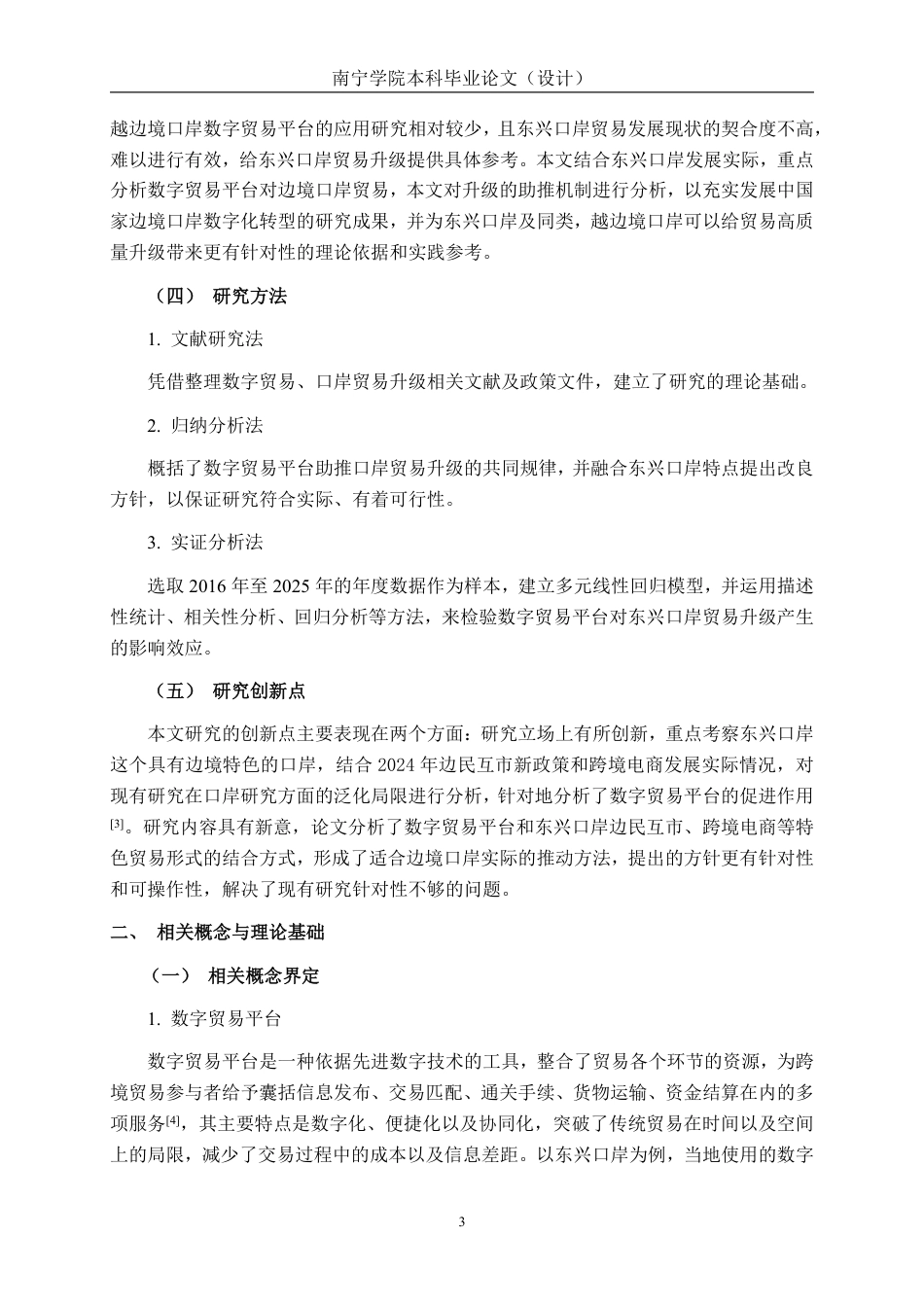 26年CH数字经济 数字贸易平台助推东兴口岸贸易升级研究终稿全日制-约27539字符.pdf_第7页