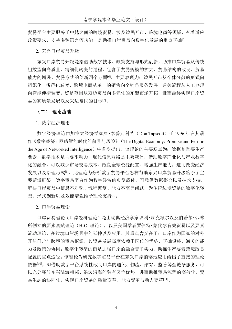 26年CH数字经济 数字贸易平台助推东兴口岸贸易升级研究终稿全日制-约27539字符.pdf_第8页