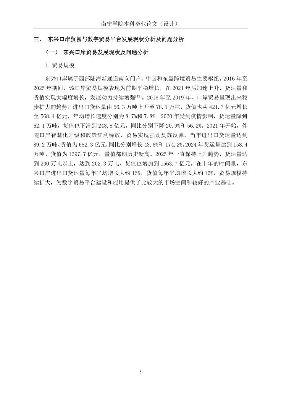 26年CH数字经济 数字贸易平台助推东兴口岸贸易升级研究终稿全日制-约27539字符.pdf_第9页