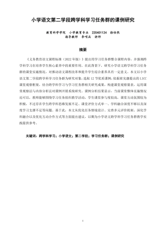 26年CH小学教育小学语文第二学段跨学科学习任务群的课例研究-终稿-约25795字符.pdf