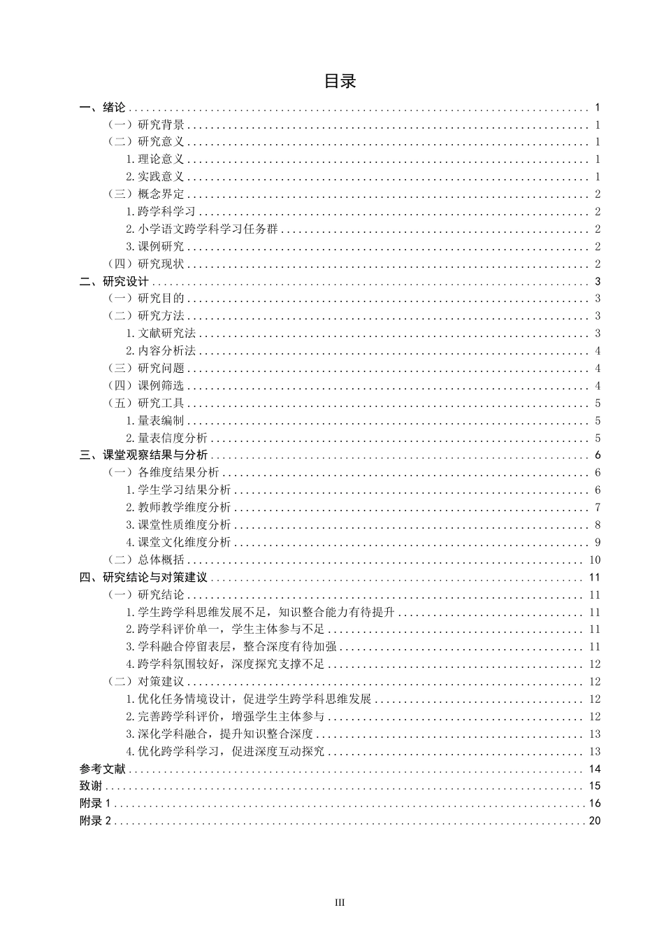 26年CH小学教育小学语文第二学段跨学科学习任务群的课例研究-终稿-约25795字符.pdf_第3页