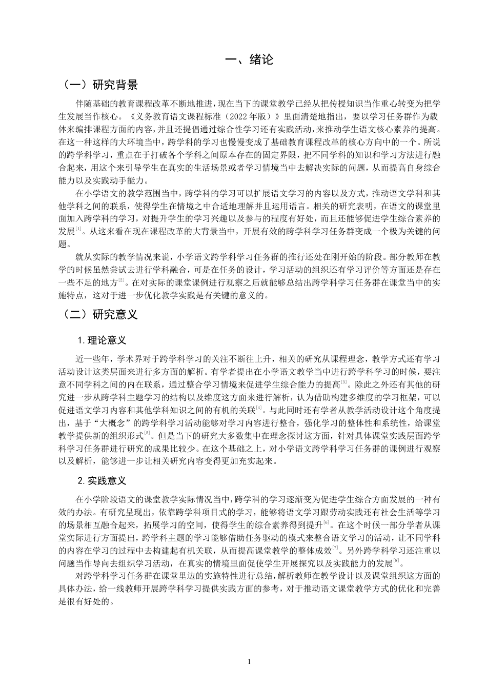 26年CH小学教育小学语文第二学段跨学科学习任务群的课例研究-终稿-约25795字符.pdf_第4页