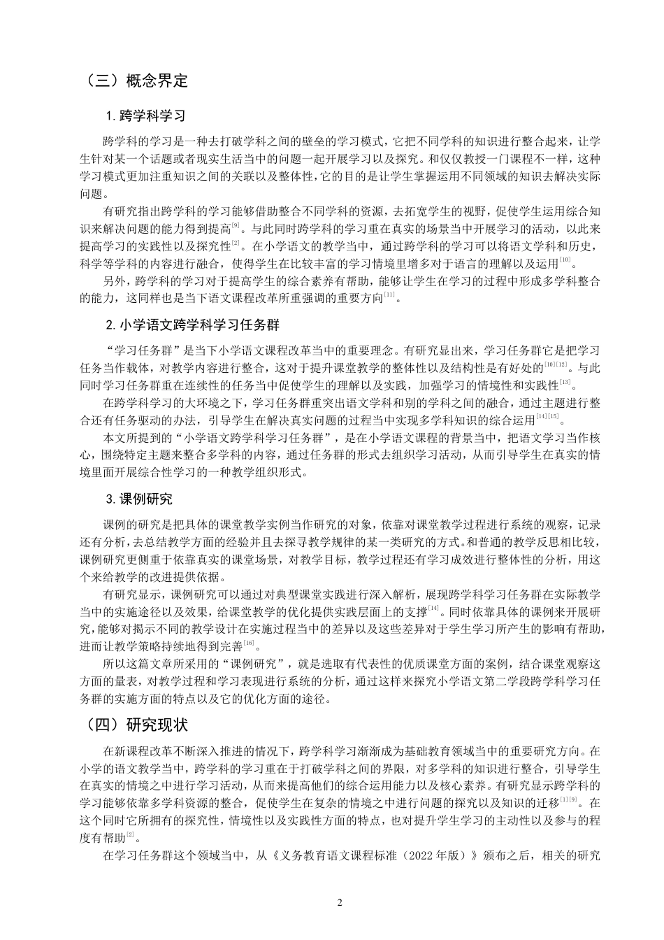 26年CH小学教育小学语文第二学段跨学科学习任务群的课例研究-终稿-约25795字符.pdf_第5页