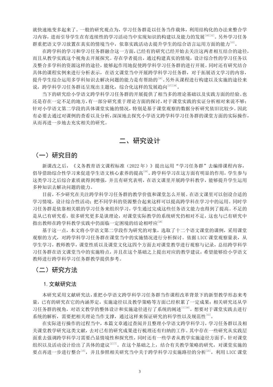 26年CH小学教育小学语文第二学段跨学科学习任务群的课例研究-终稿-约25795字符.pdf_第6页