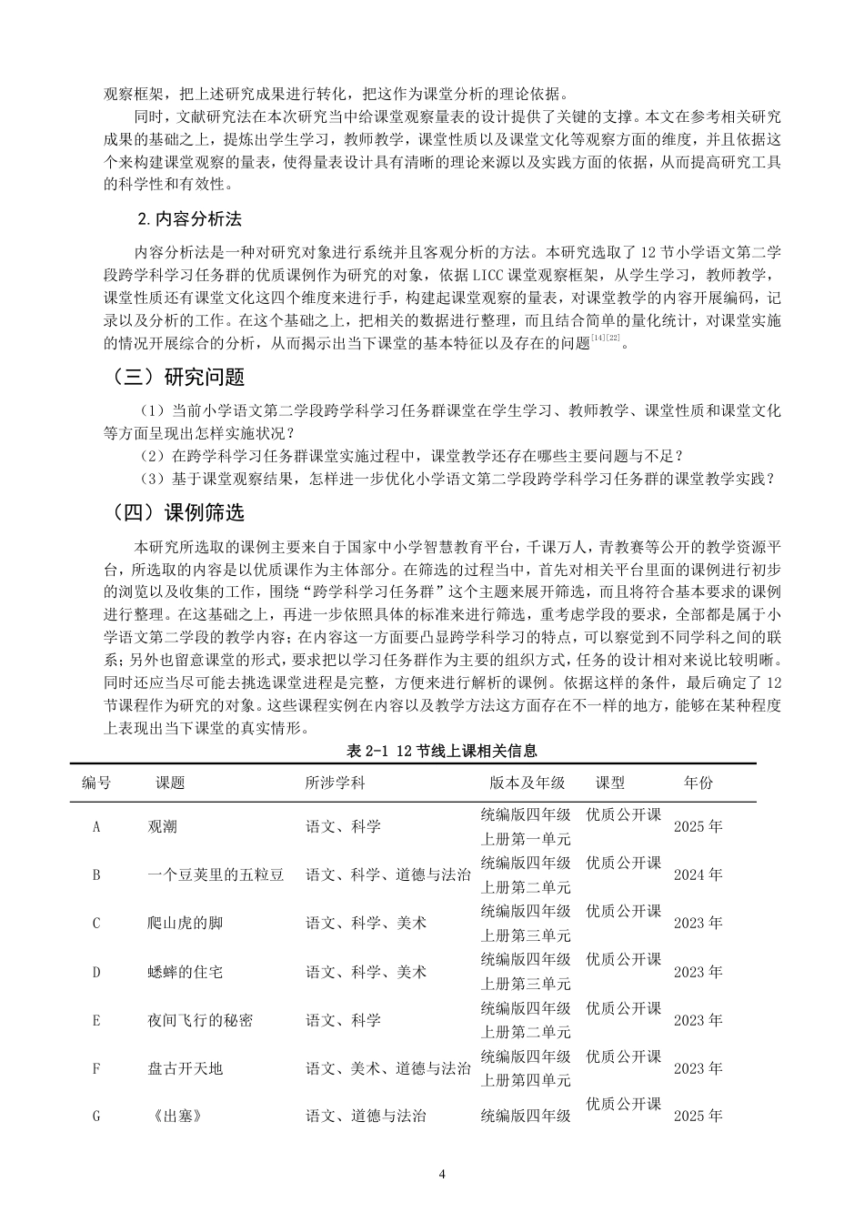 26年CH小学教育小学语文第二学段跨学科学习任务群的课例研究-终稿-约25795字符.pdf_第7页